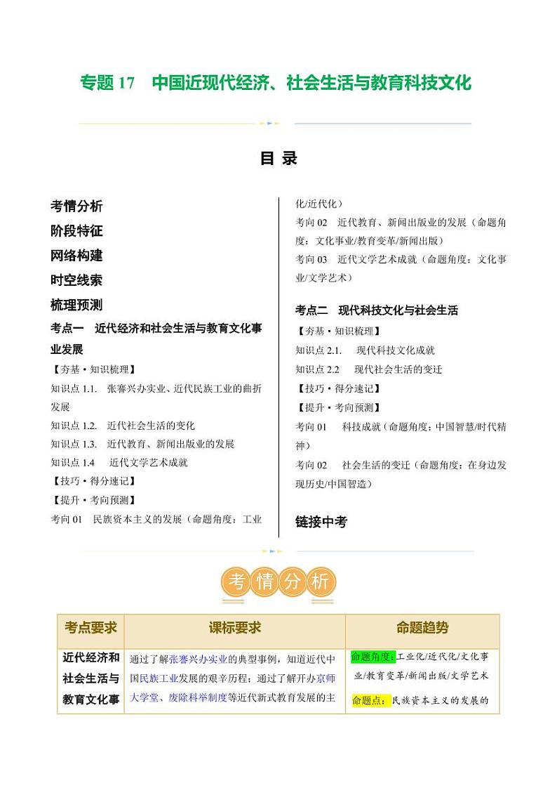 (讲义)专题17 中国近现代经济、社会生活与教育科技文化(学生版) 2024年中考历史一轮复习讲练测(全国通用)第1页