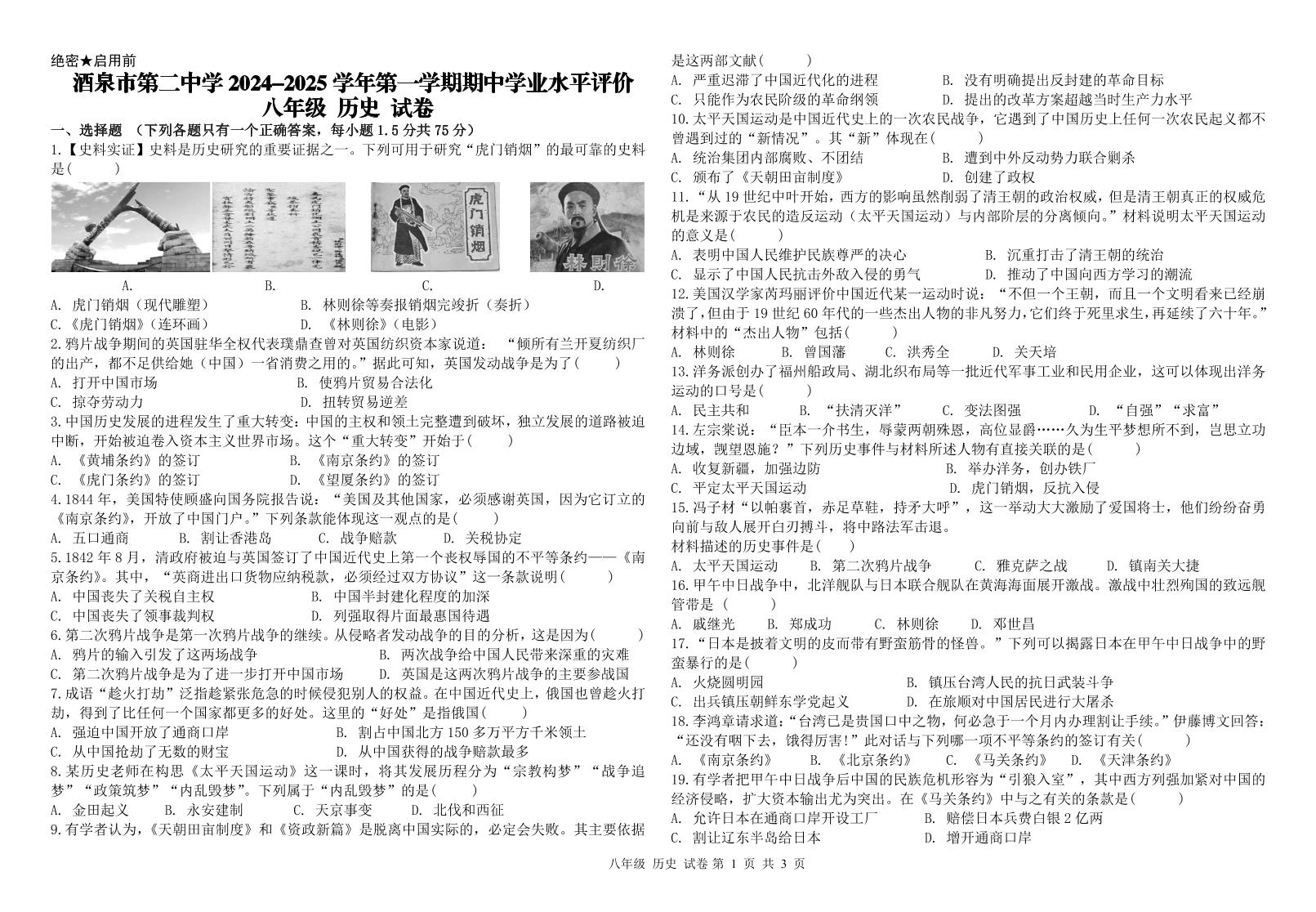 甘肃省酒泉市第二中学2024-2025学年部编版八年级上学期期中学业水平历史试卷