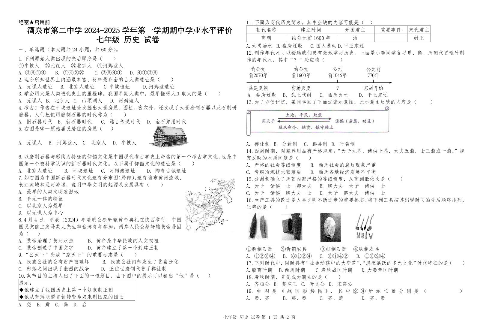 甘肃省酒泉市第二中学2024-2025学年部编版七年级上学期期中学业水平评价历史试卷