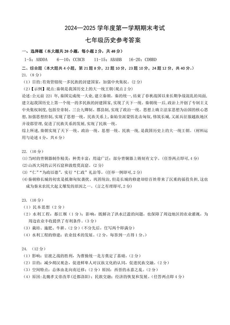 初中历史期末检测七年级参考答案第1页
