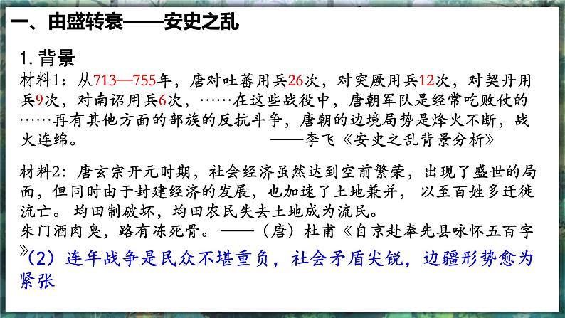第4课 安史之乱与唐朝衰亡 - 初中历史七年级下册 同步教学课件(人教版2024)第6页