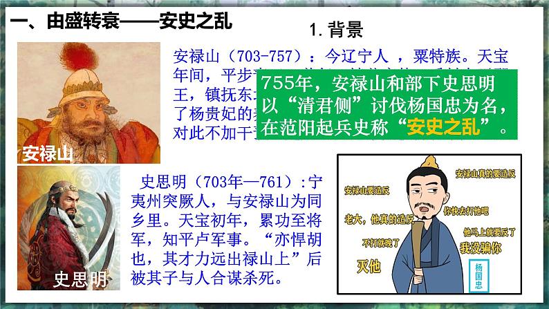 第4课 安史之乱与唐朝衰亡 - 初中历史七年级下册 同步教学课件(人教版2024)第8页