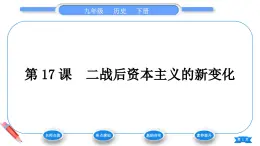 第17课　二战后资本主义的新变化 课件 2024-2025学年历史部编版九年级下册