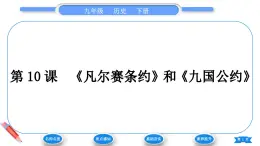 第10课　《凡尔赛条约》和《九国公约》 课件 2024-2025学年历史部编版九年级下册