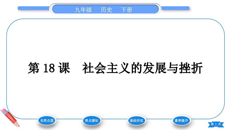 第18课 社会主义的发展与挫折 课件 2024-2025学年历史部编版九年级下册第1页