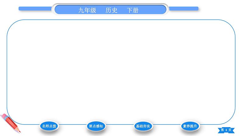 第18课 社会主义的发展与挫折 课件 2024-2025学年历史部编版九年级下册第4页