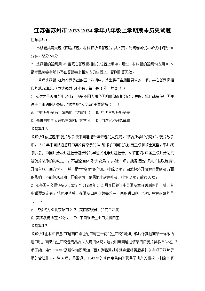 2023~2024学年江苏省苏州市八年级上学期期末历史试卷(解析版)第1页