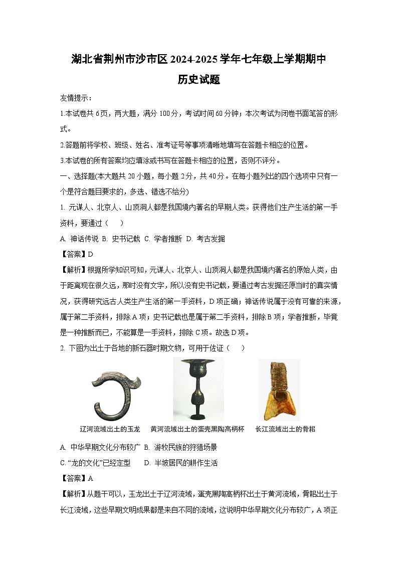 2024~2025学年湖北省荆州市沙市区七年级上学期期中历史试卷(解析版)第1页
