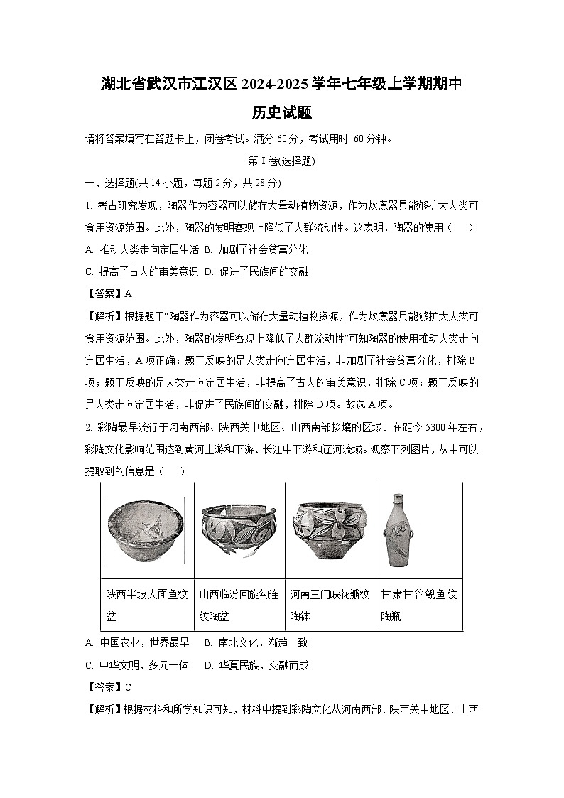 2024~2025学年湖北省武汉市江汉区七年级上学期期中历史试卷(解析版)第1页