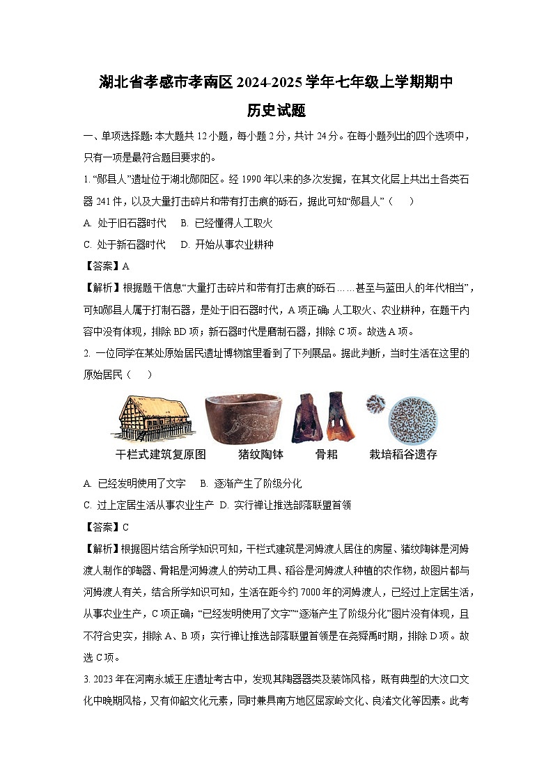 2024~2025学年湖北省孝感市孝南区七年级上学期期中历史试卷(解析版)第1页