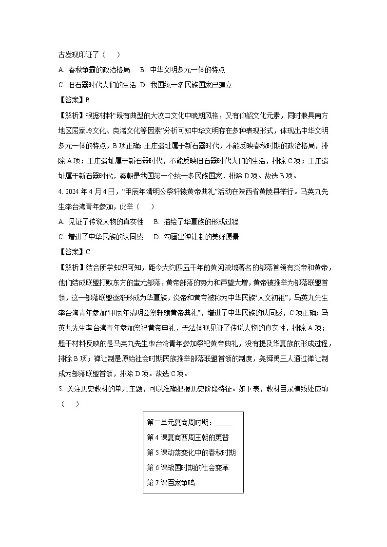 2024~2025学年湖北省孝感市孝南区七年级上学期期中历史试卷(解析版)第2页