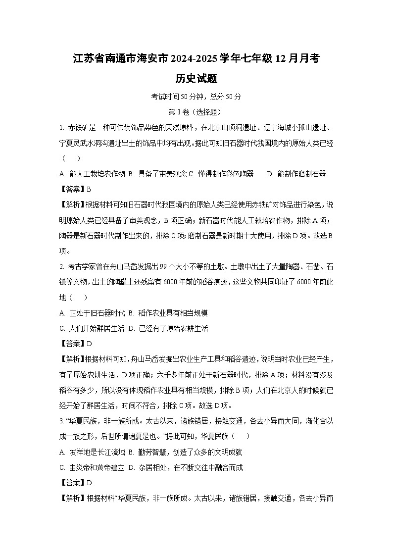 2024~2025学年江苏省南通市海安市七年级上12月月考历史试卷(解析版)第1页