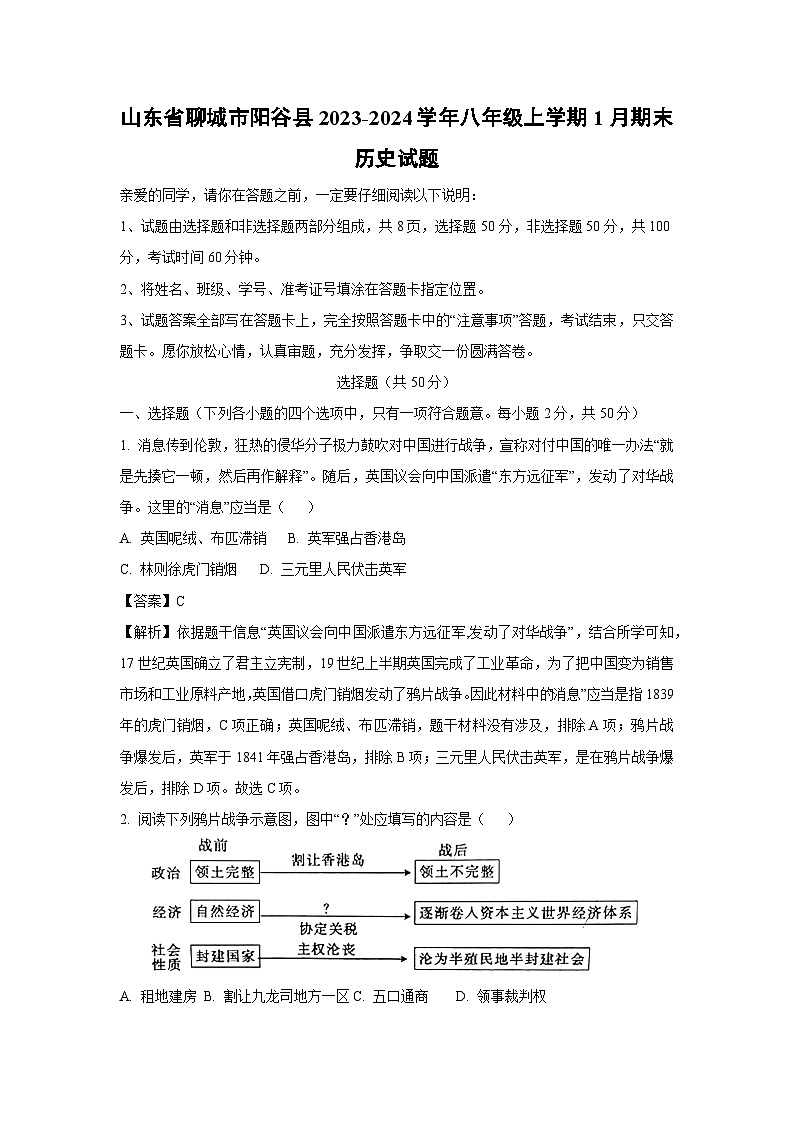 2023~2024学年山东省聊城市阳谷县八年级上学期1月期末历史试卷(解析版)第1页