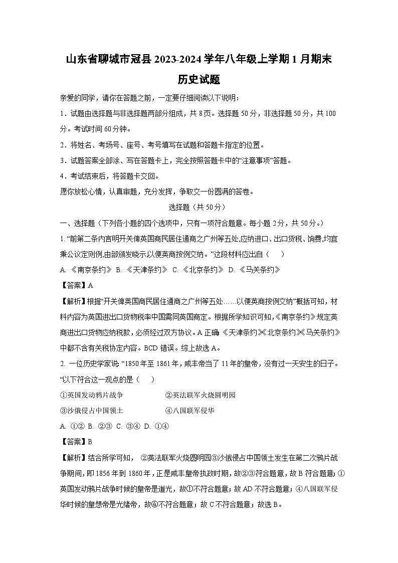2023~2024学年山东省聊城市冠县八年级上学期1月期末历史试卷(解析版)第1页