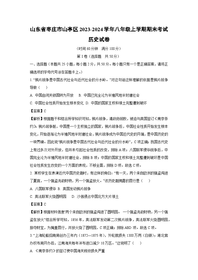 2023~2024学年山东省枣庄市山亭区八年级上学期期末考试历史试卷(解析版)第1页