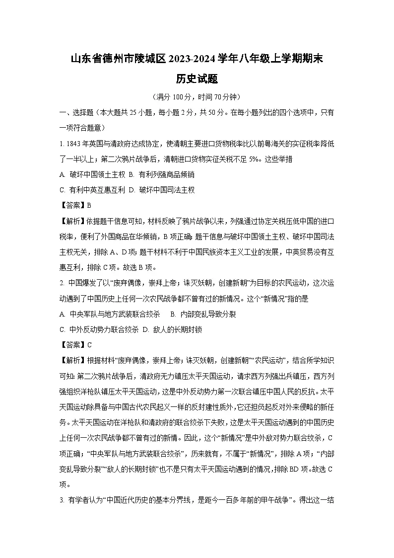 2023~2024学年山东省德州市陵城区八年级上学期期末历史试卷(解析版)第1页