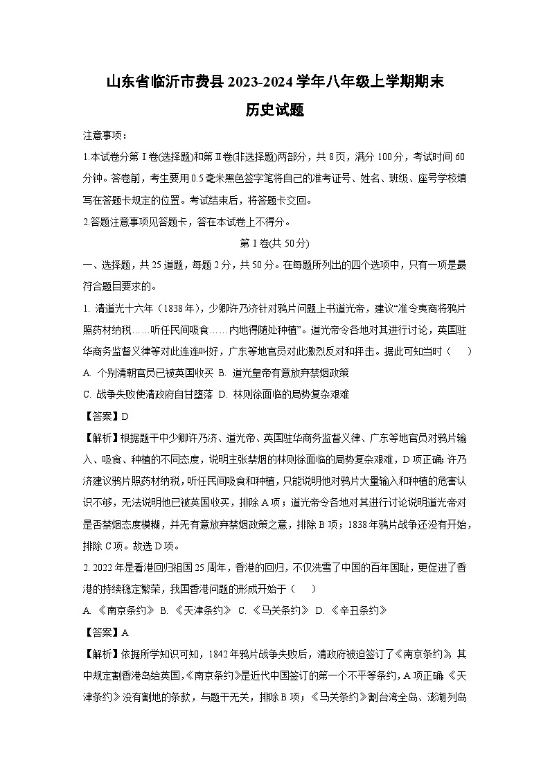 2023~2024学年山东省临沂市费县八年级上学期期末历史试卷(解析版)第1页