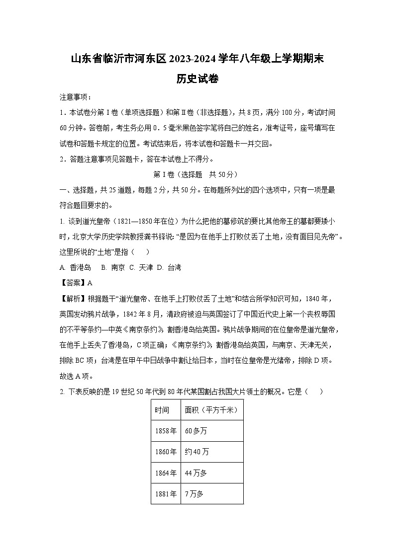2023~2024学年山东省临沂市河东区八年级上学期期末历史试卷(解析版)第1页