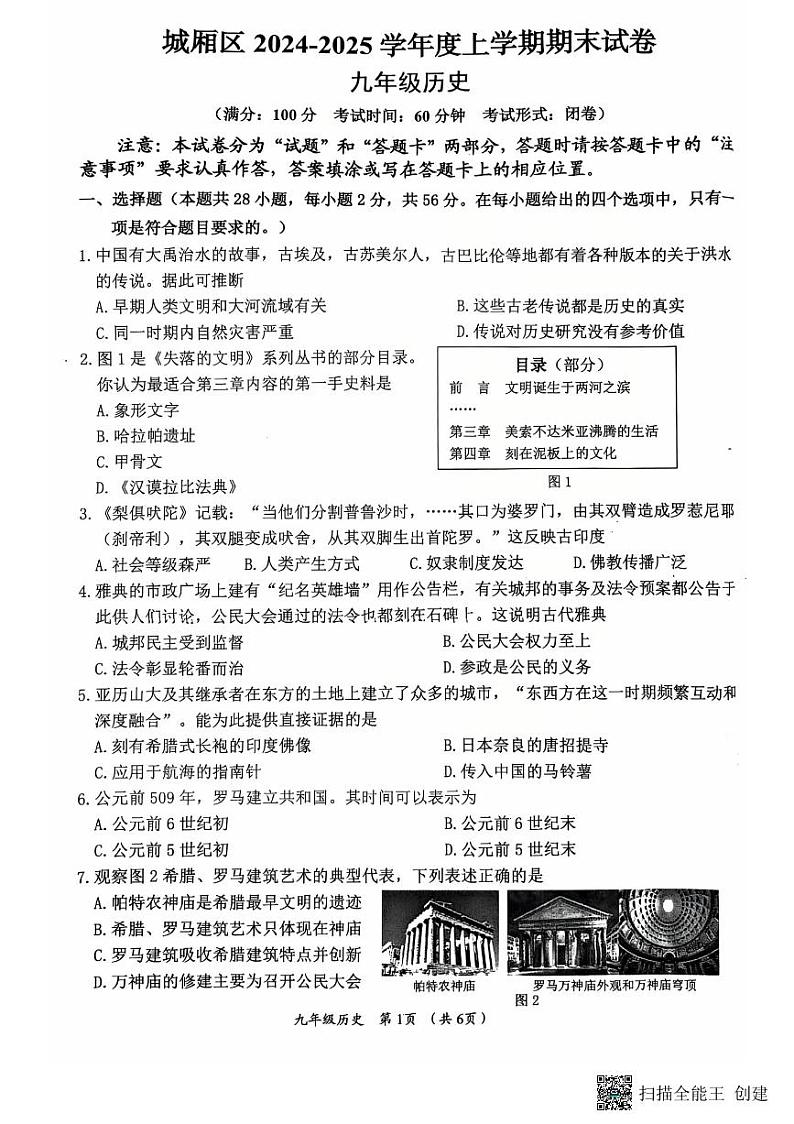 福建省莆田市城厢区2024-2025学年九年级上学期1月期末历史试题第1页