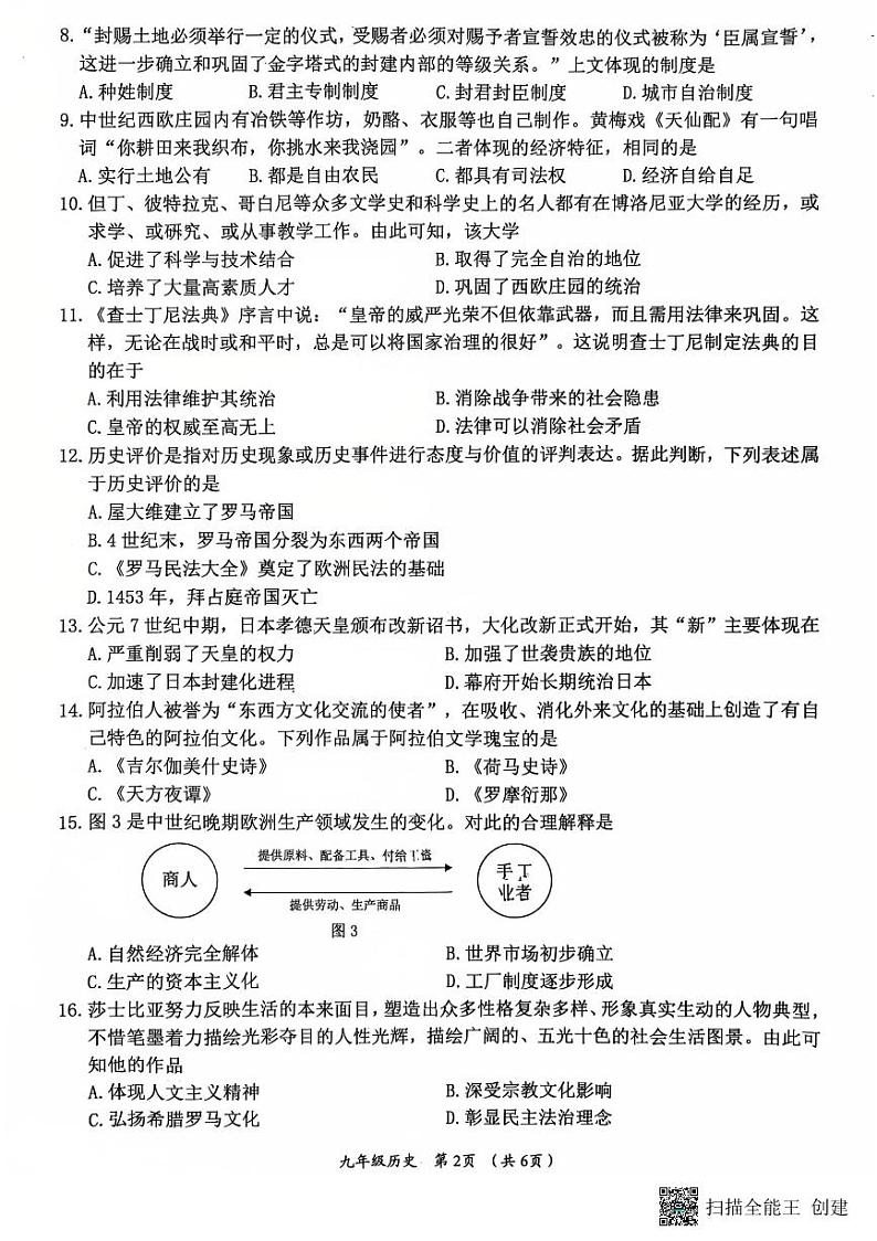 福建省莆田市城厢区2024-2025学年九年级上学期1月期末历史试题第2页
