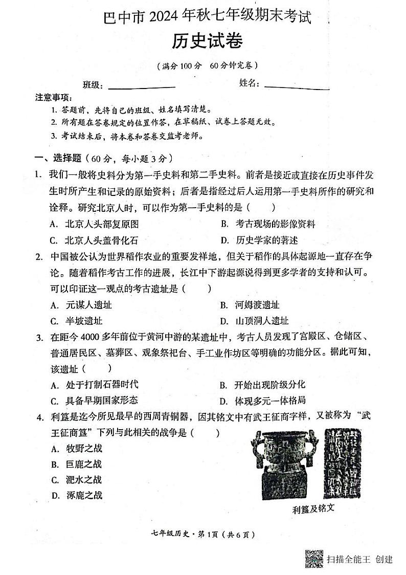 四川省巴中市2024-2025学年七年级上学期期末历史试题第1页