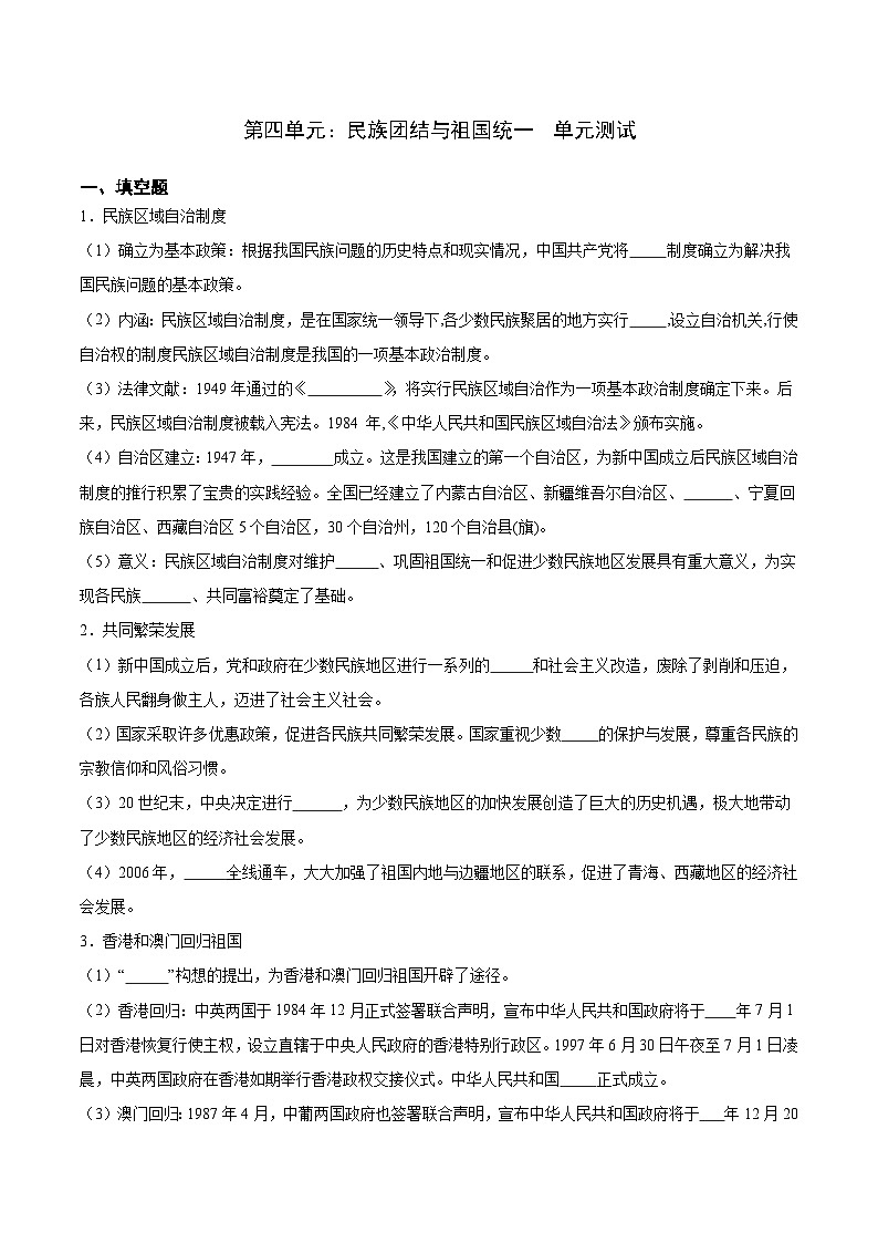 第四单元 民族团结与祖国统一(单元测试原卷版)第1页