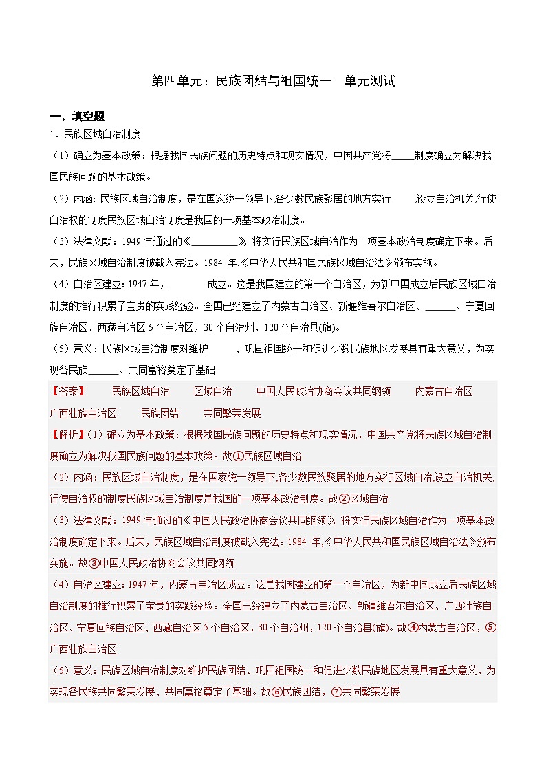 第四单元 民族团结与祖国统一(单元测试解析版)第1页
