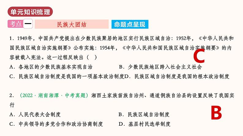 第四单元 民族团结与祖国统一(单元复习)第6页