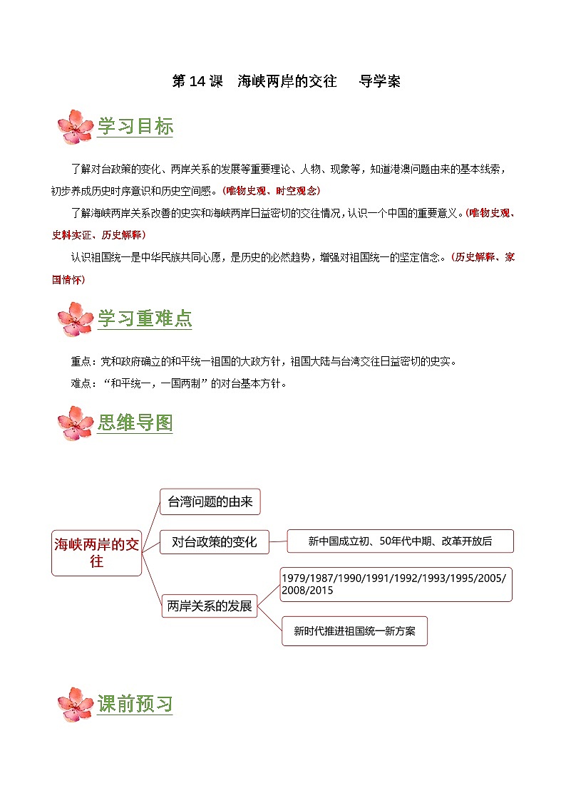 第14课 海峡两岸的交往(导学案)第1页