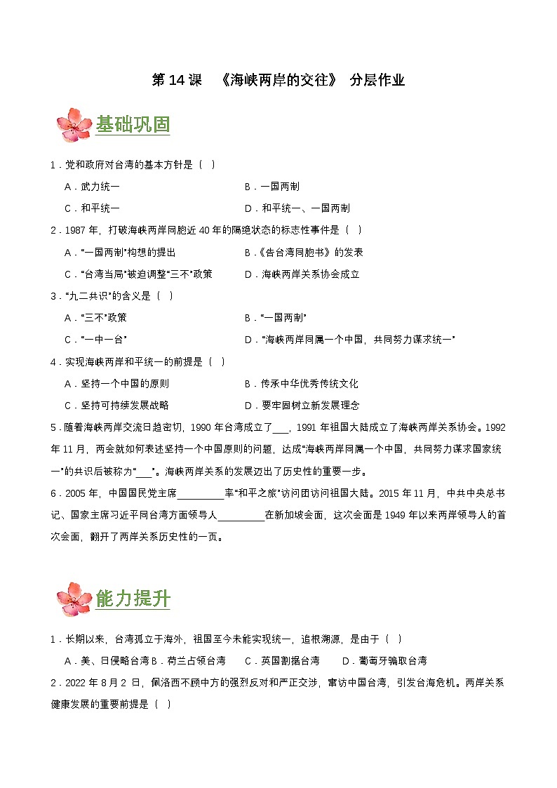 第14课 海峡两岸的交往(分层作业原卷板)第1页