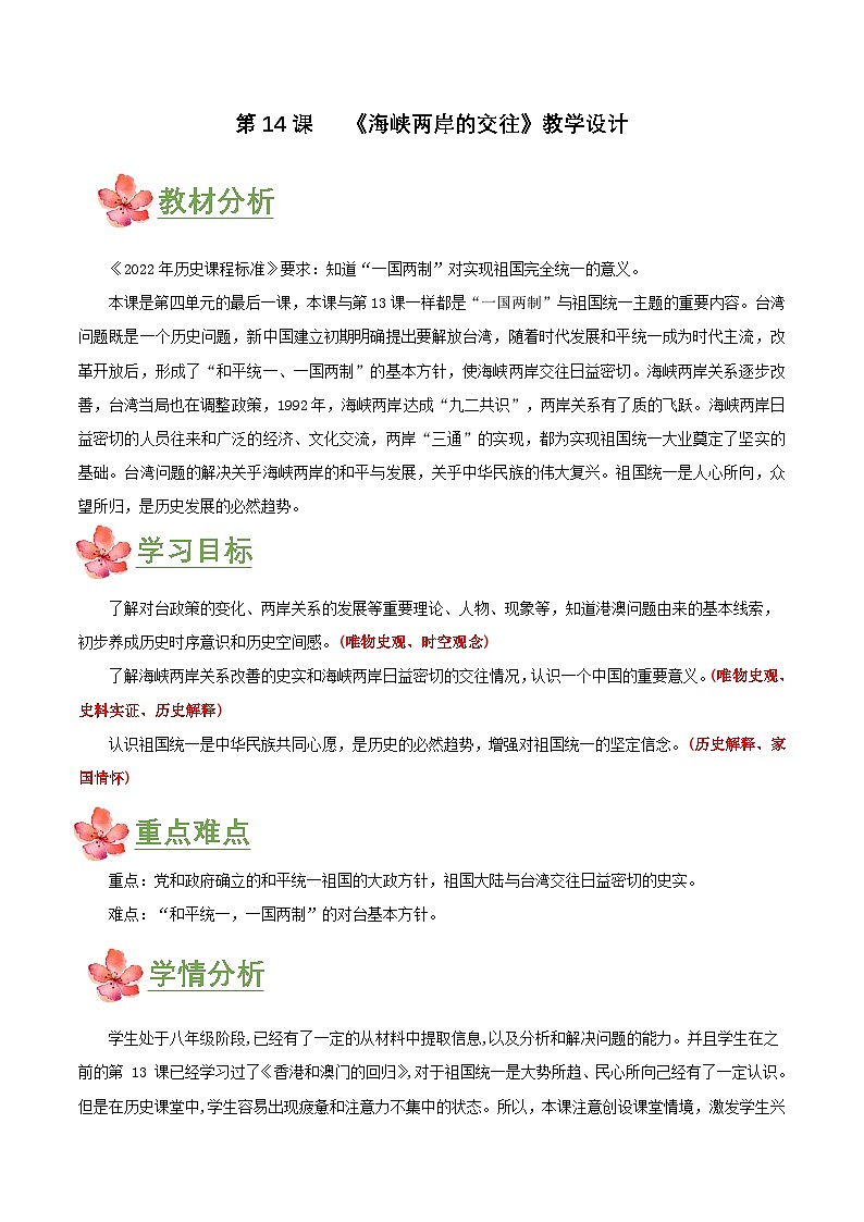 第14课 海峡两岸的交往(教学设计)第1页