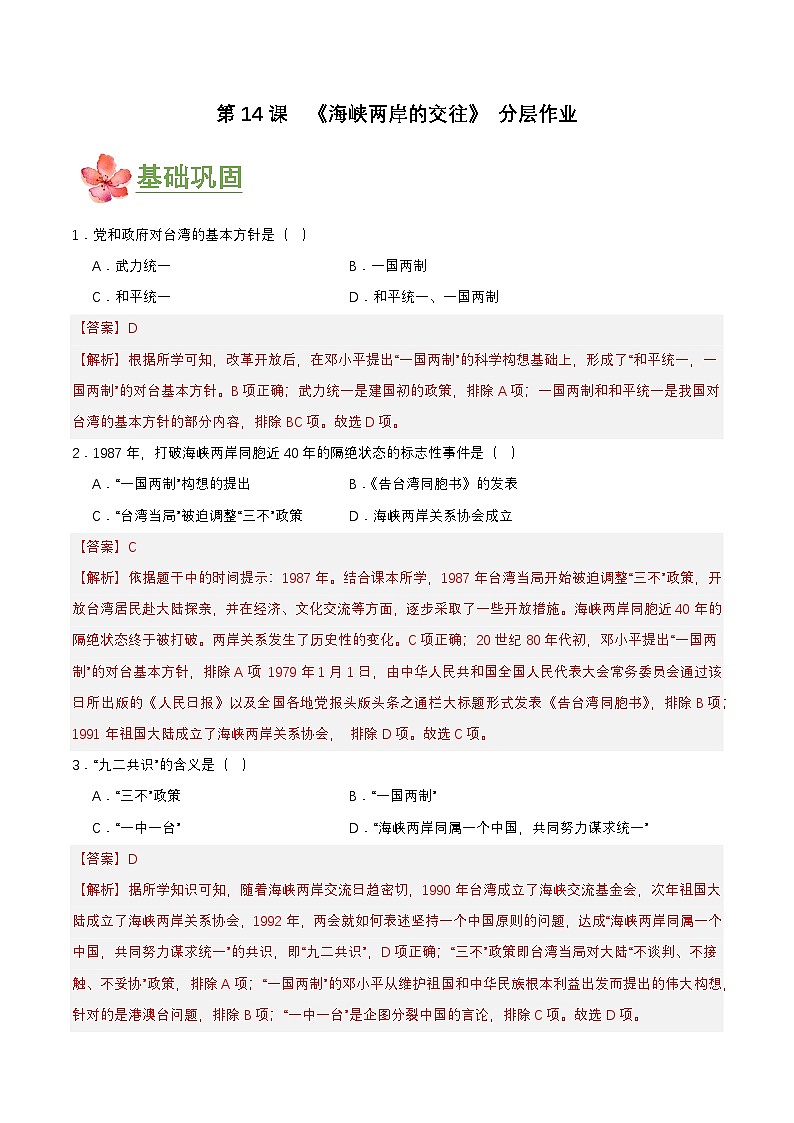 第14课 海峡两岸的交往(分层作业解析板)第1页