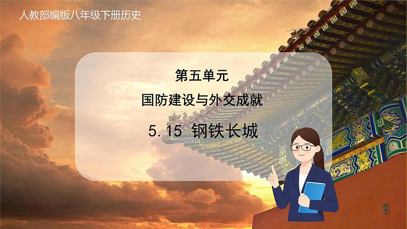 第15课 钢铁长城(教学课件) 第1页