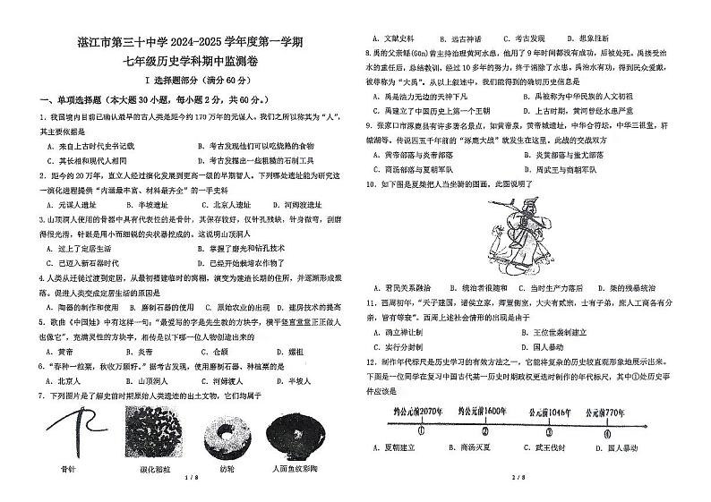 广东省湛江市第三十中学2024-2025学年度第一学期七年级历史学科期中检测卷第1页