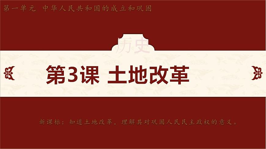第3課 土地改革（課件）2024-2025學年度統(tǒng)編版歷史八年級下冊第2頁