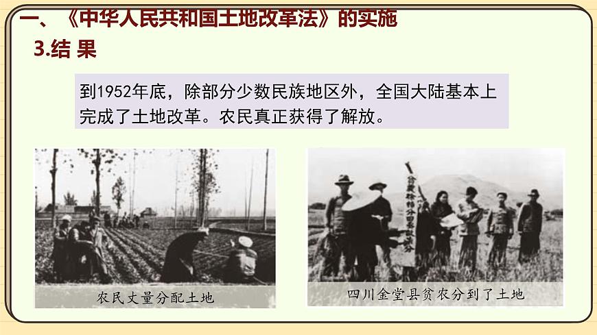 第3課 土地改革(課件)2024-2025學年度統(tǒng)編版歷史八年級下冊第8頁