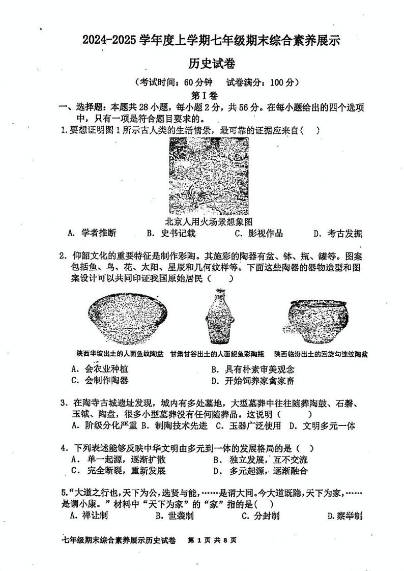 福建省莆田市秀屿区毓英中学2024-2025学年七年级上学期期末考试历史试题第1页