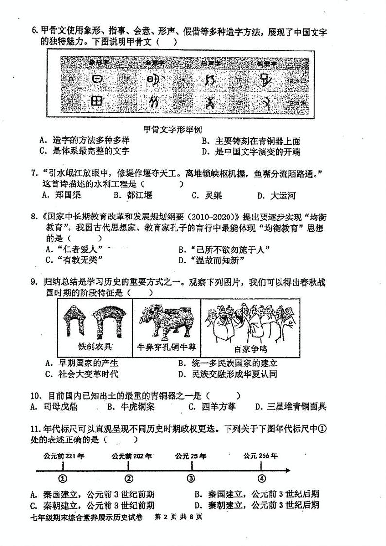 福建省莆田市秀屿区毓英中学2024-2025学年七年级上学期期末考试历史试题第2页