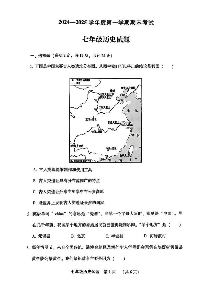 河北省廊坊市三河市统考2024-2025学年部编版七年级上学期历史期末试卷第1页