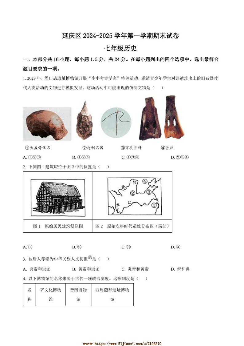 2024~2025学年北京市延庆区七年级上期末考试历史试卷(含答案)第1页