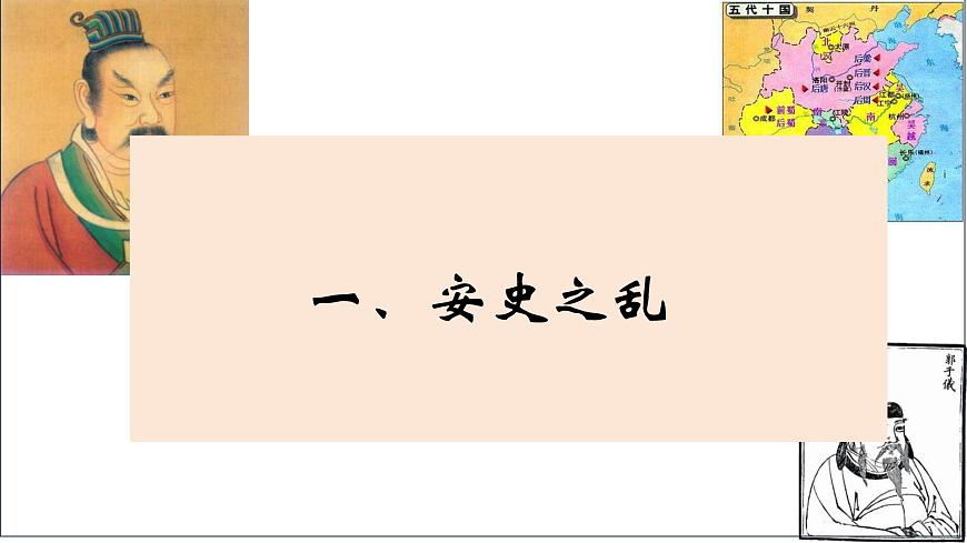 人教版（2024）7下歷史第4課《安史之亂與唐朝衰亡》課件第4頁