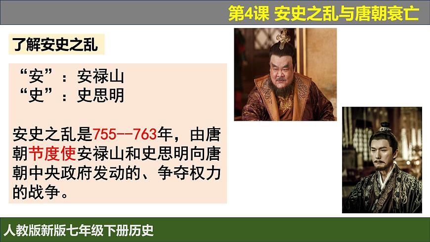人教版（2024）7下歷史第4課《安史之亂與唐朝衰亡》課件第6頁