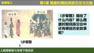 初中历史人教版（2024）七年级下册（2024）第5课 隋唐时期的民族交往与交融集体备课课件ppt