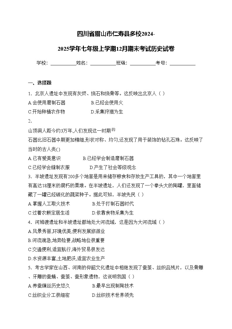 四川省眉山市仁寿县多校2024-2025学年七年级上学期12月期末考试历史试卷(含答案)第1页