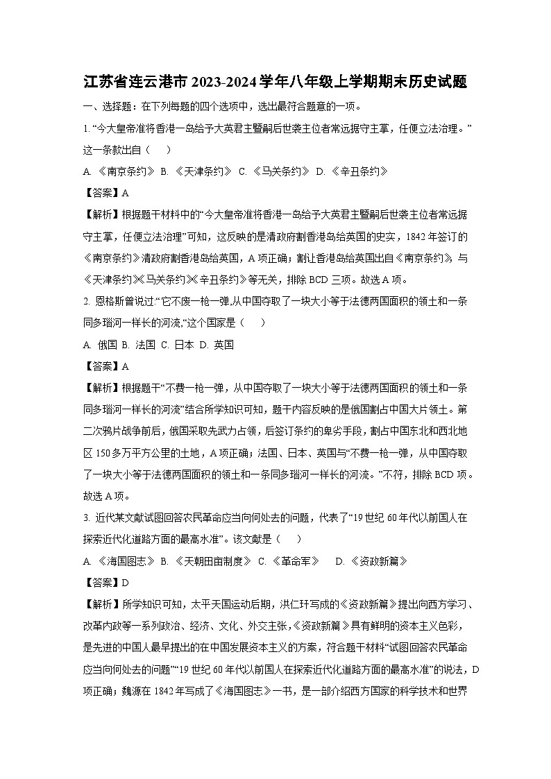 2023-2024学年江苏省连云港市八年级上学期期末历史试卷(解析版)第1页
