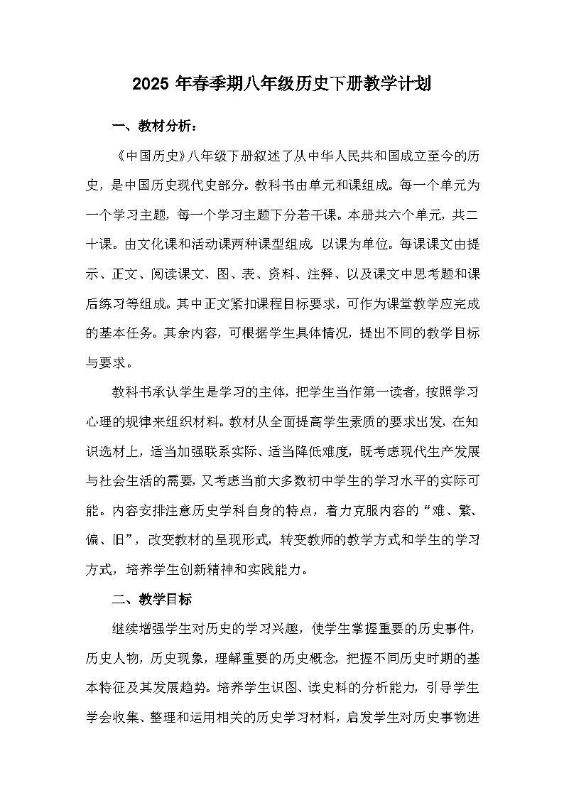 【教学计划】人教版 初中历史 八年级下册 教学计划第1页