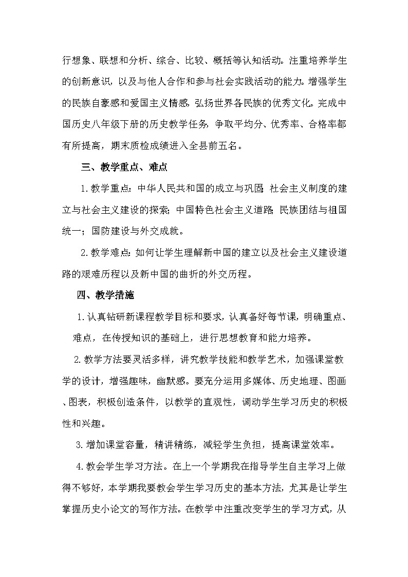 【教学计划】人教版 初中历史 八年级下册 教学计划第2页