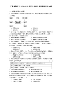 广东省肇庆市2024-2025学年九年级上学期期末历史试题
