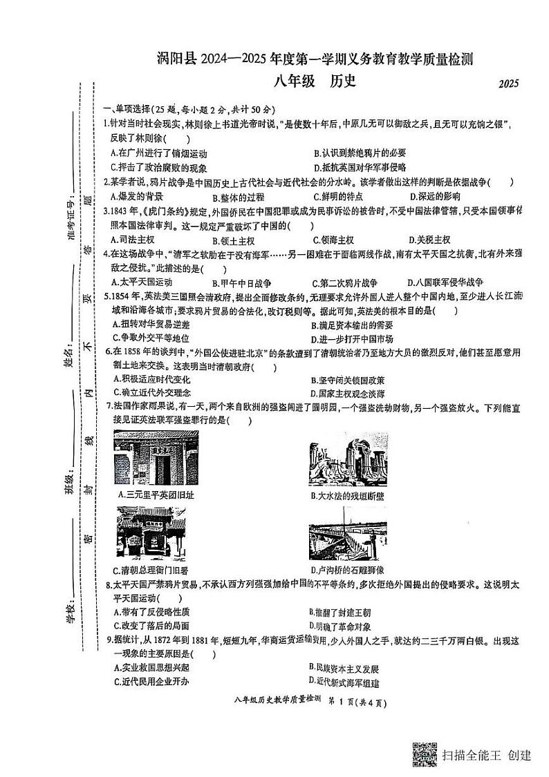 安徽省亳州市涡阳县2024-2025学年八年级上学期1月期末历史试题第1页