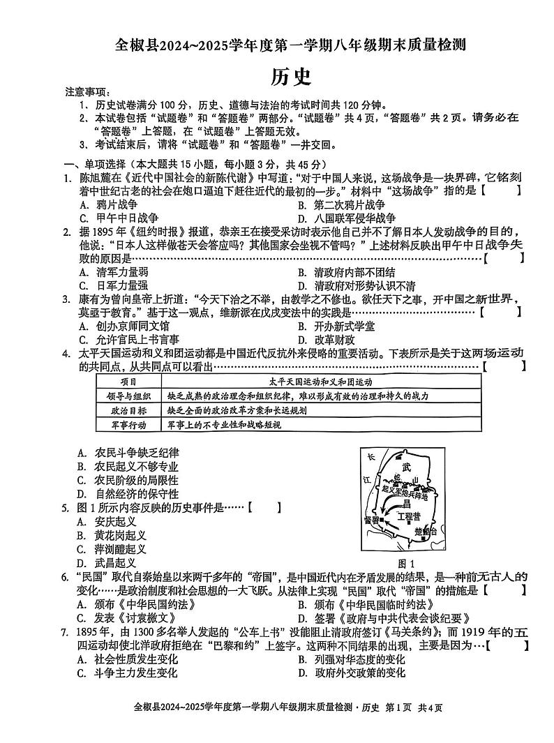 安徽省滁州市全椒县2024-2025学年八年级上学期1月期末历史试题(1)第1页